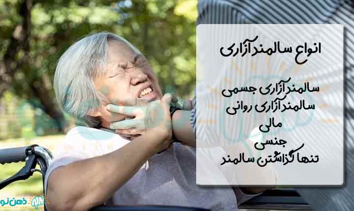 انواع بد رفتاری با سالمندان