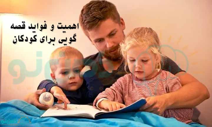 اهمیت و فواید قصه گویی برای کودکان