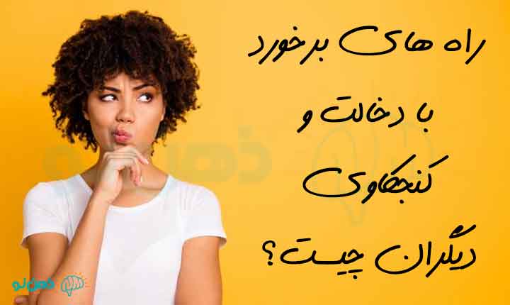 برخورد با دخالت و کنجکاوی دیگران