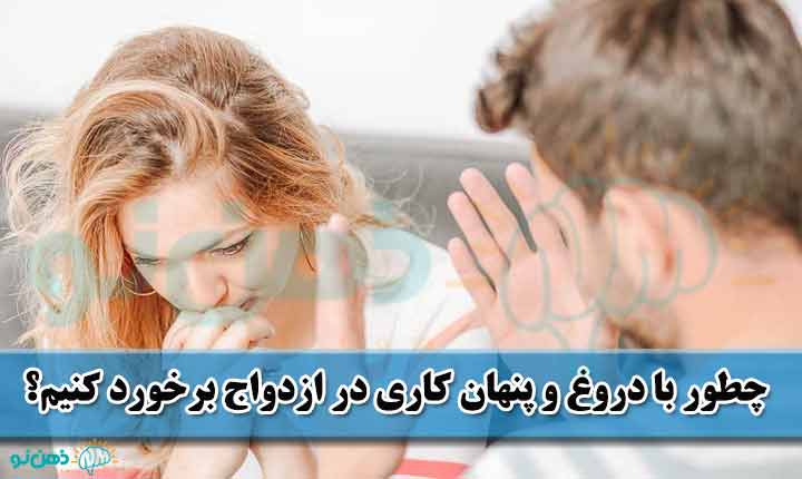 برخورد با دروغ و پنهان کاری در ازدواج