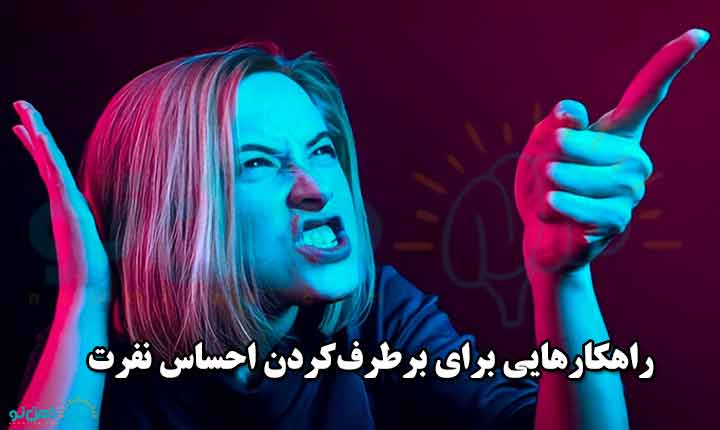 برطرف‌کردن احساس نفرت