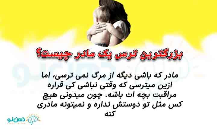 بزرگ ترین ترس مادر