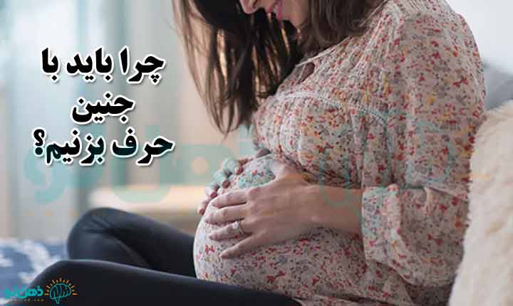 تاثیر حرف زدن با جنین