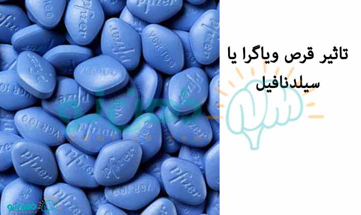 تاثیر قرص ویاگرا یا سیلدنافیل