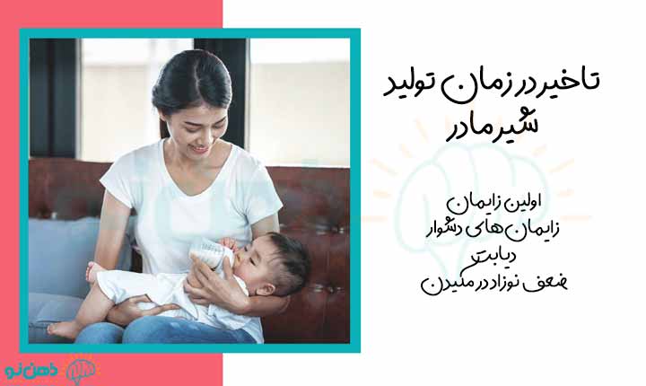 تاخیر در تولید شیر مادر