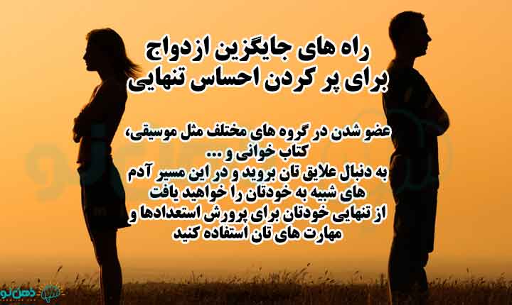 جایگزین ازدواج برای فرار از تنهایی