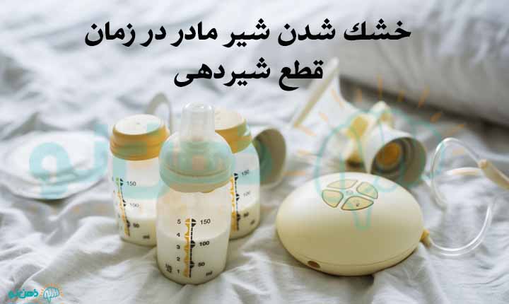خشک شدن شیر مادر در زمان قطع شیردهی