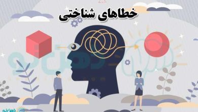 خطاهای شناختی