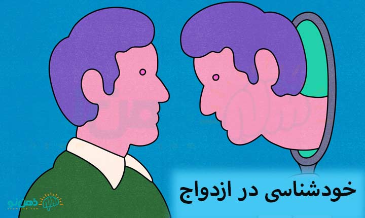 خودشناسی در ازدواج