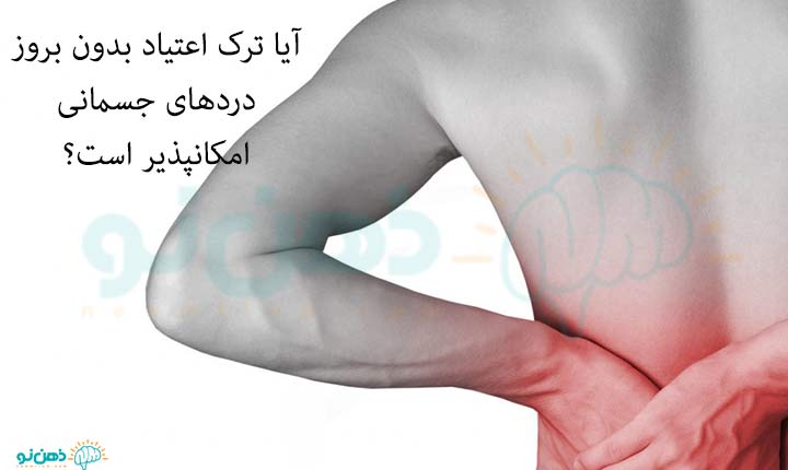 درد جسمانی ترک اعتیاد