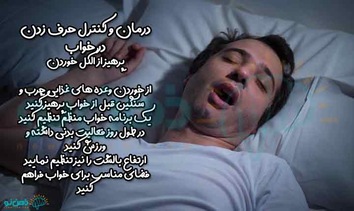 درمان حرف زدن در خواب