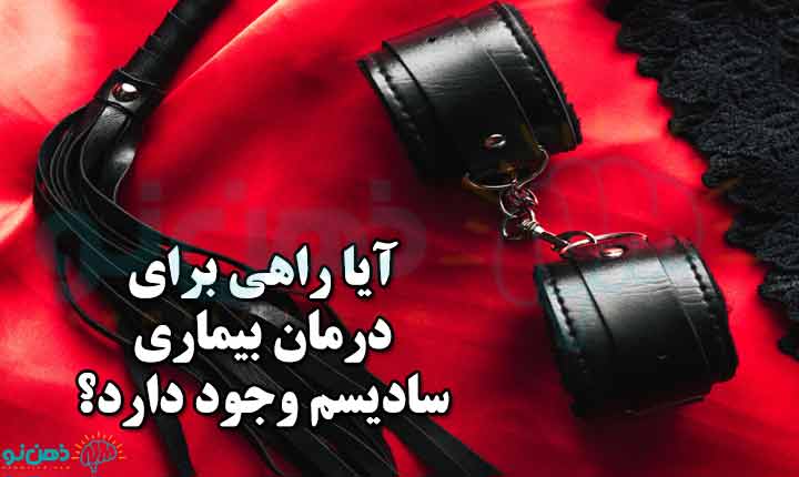 درمان سادیسم