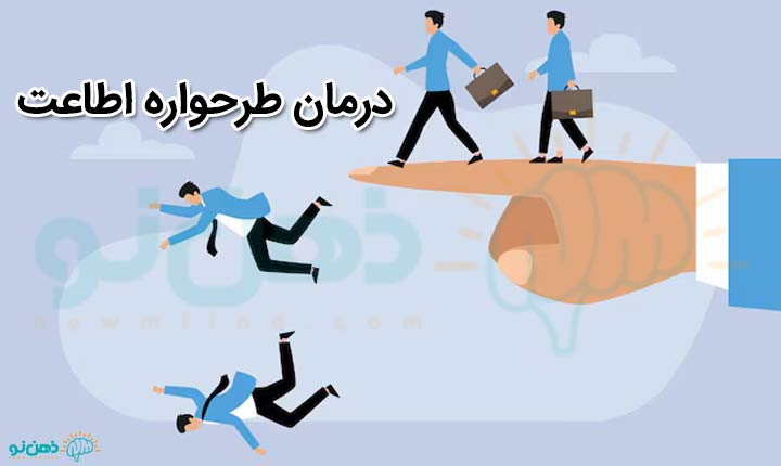 درمان طرحواره اطاعت