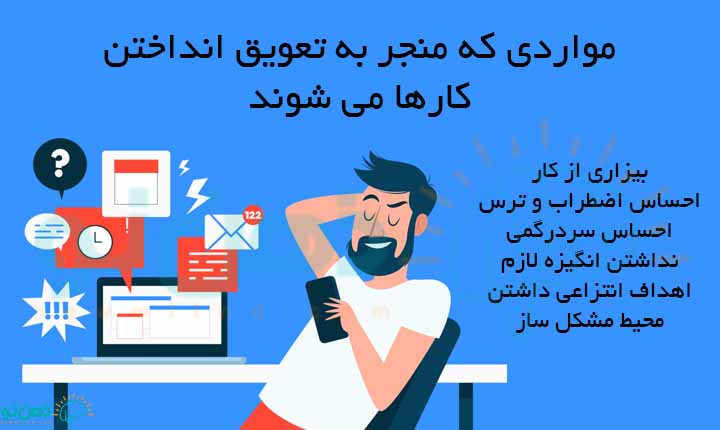 دلایل به تعویق انداختن کارها
