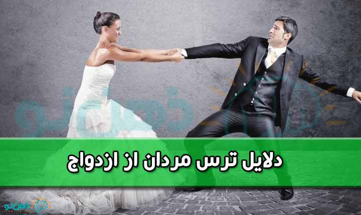 دلایل ترس مردان از ازدواج