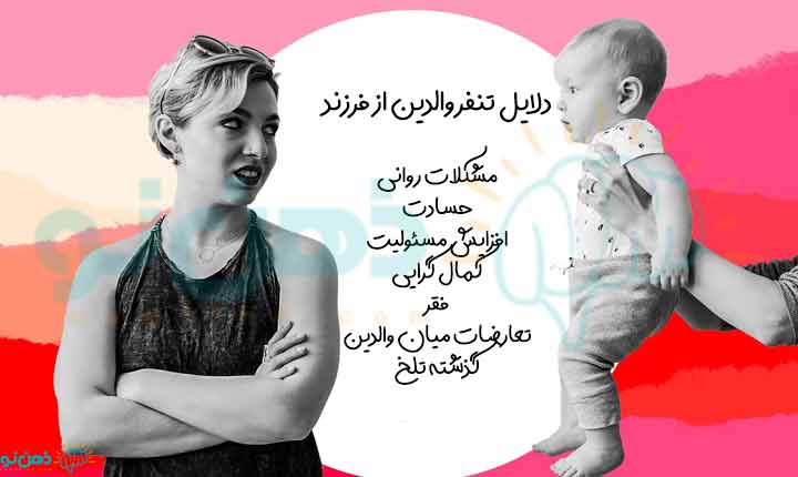 دلایل تنفر از فرزند