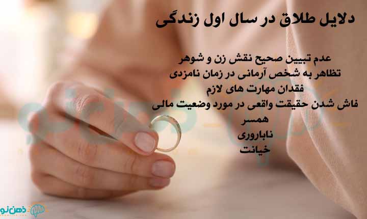 دلایل طلاق در سال اول زندگی