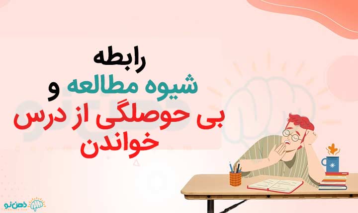 رابطه شیوه مطالعه و بی حوصلگی از درس خواندن
