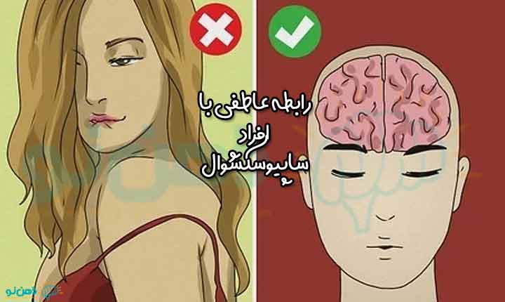 رابطه عاطفی با افراد ساپیوسکشوال