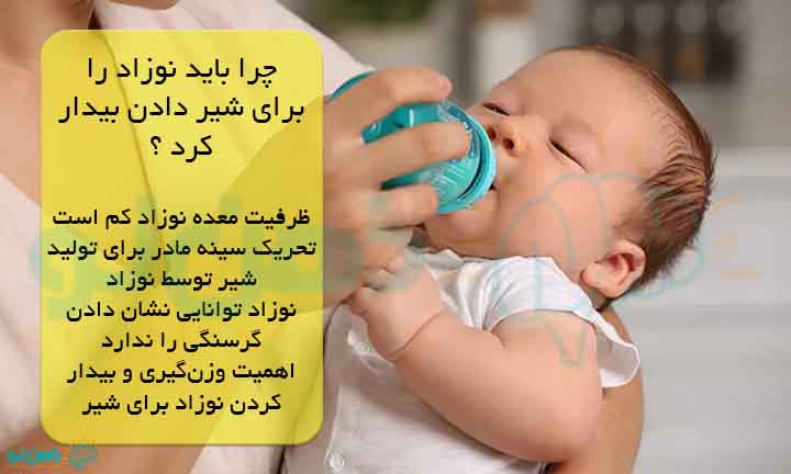راه های بیدار کردن نوزاد برای شیر