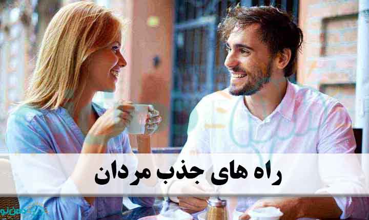راه های جذب مردان