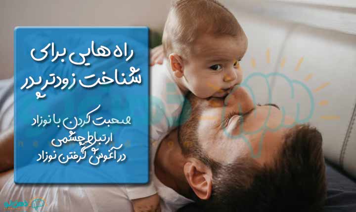 راه هایی برای شناخت زودتر پدر
