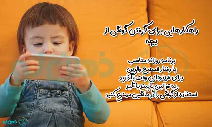 راهکارهای گرفتن گوشی از کودک