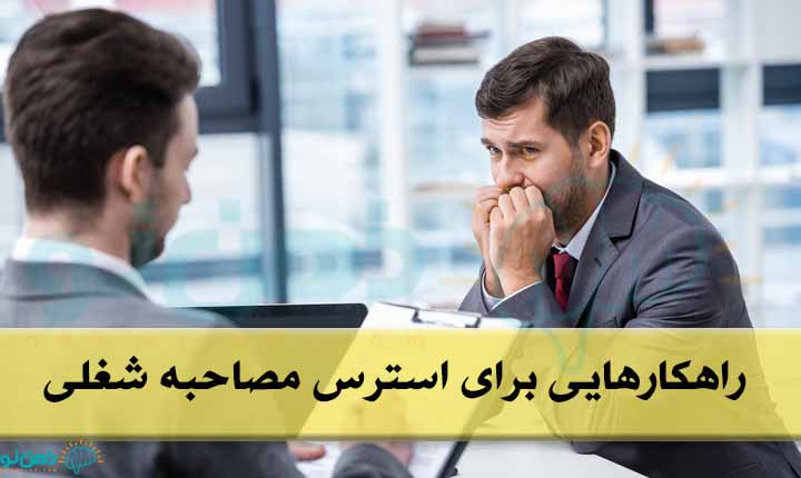 راهکارهایی برای استرس مصاحبه کاری