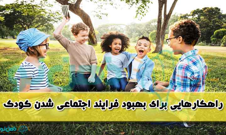 راهکارهایی فرایند اجتماعی شدن کودک