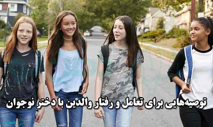 رفتار با دختر نوجوان