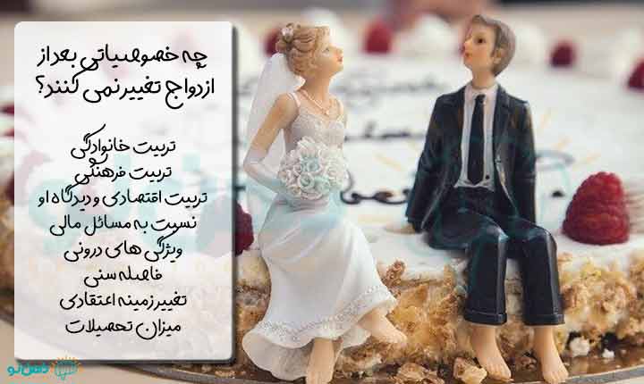 روش تغییر همسر بعد ازدواج