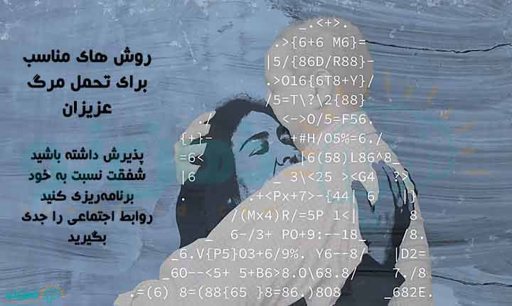 روش های تحمل مرگ عزیزان