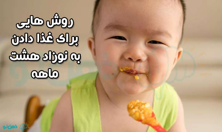 روش های غذا برای نوزاد هشت ماهه