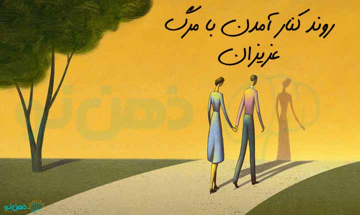 روند تحمل مرگ عزیزان