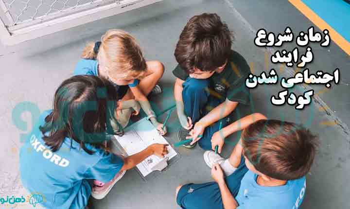 زمان شروع فرایند اجتماعی شدن کودک