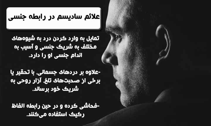 علائم سادیسم