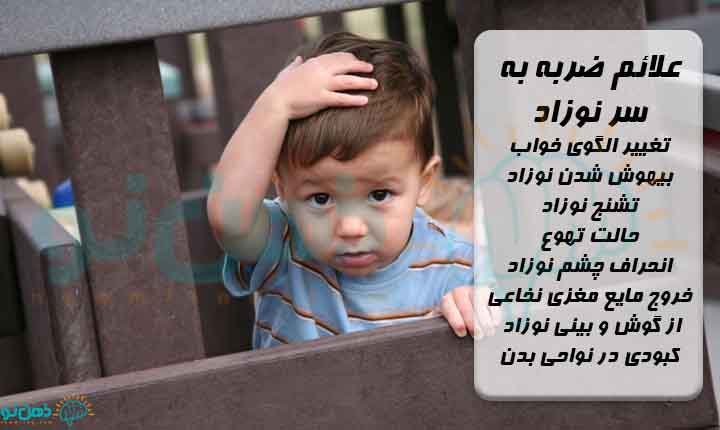 علائم ضربه به سر نوزاد
