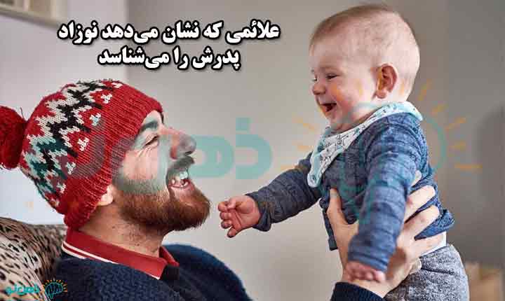 علائمی که نشان می‌دهد نوزاد پدرش را می‌شناسد