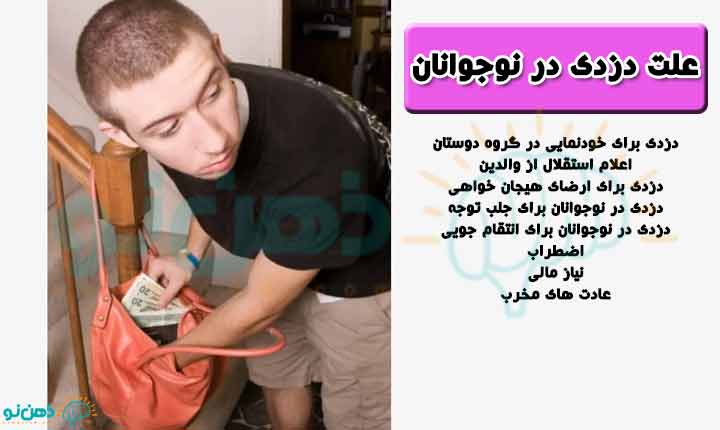 علت دزدی در نوجوانان