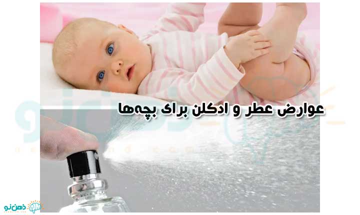 عوارض عطر زدن به کودک
