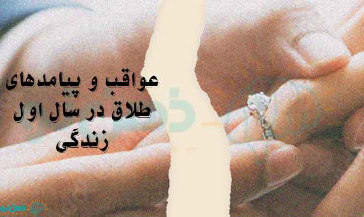 عواقب و پیامدهای طلاق در سال اول زندگی