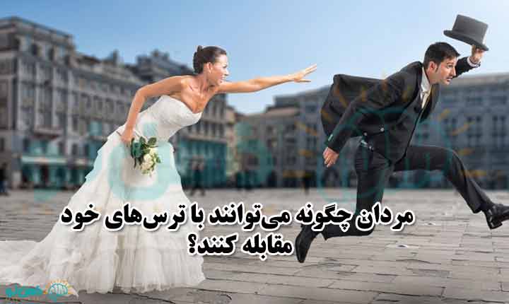 غلبه بر ترس مردان از ازدواج