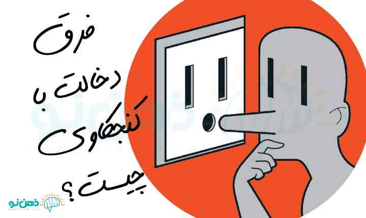 فرق دخالت و کنجکاوی دیگران