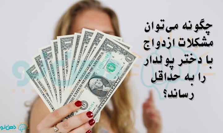 مشکلات ازدواج با دختر پولدار