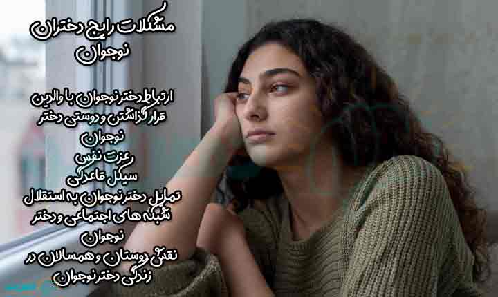 مشکلات رایج دختران نوجوان