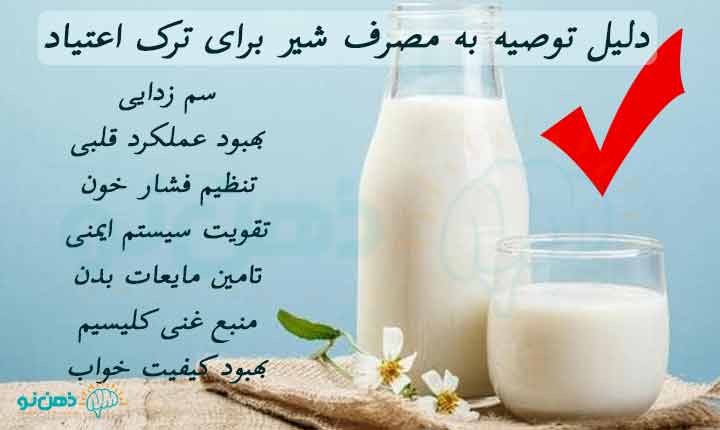مصرف شیر برای ترک اعتیاد