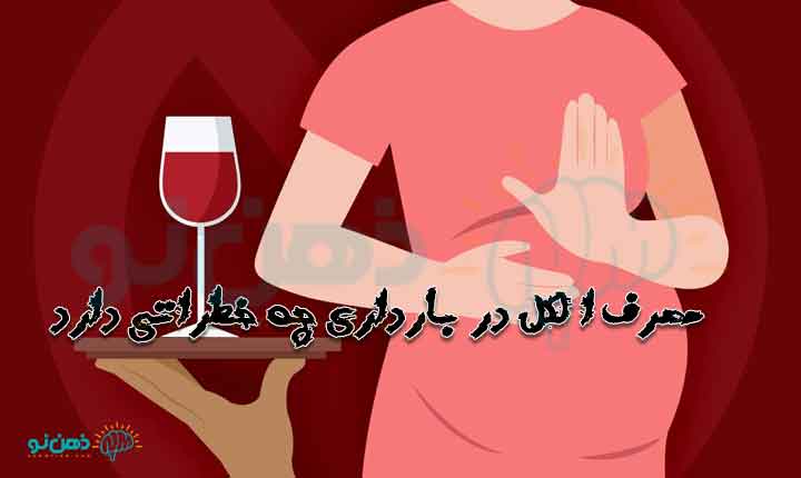 مصرف مشرروب در بارداری
