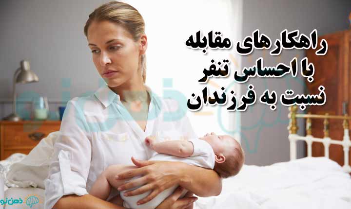 مقابله با تنفر از فرزندان