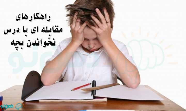 مقابله با درس نخواندن بچه