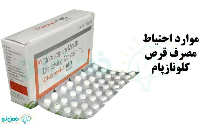 موارد احتیاط مصرف قرص کلونازپام